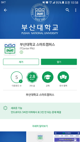 부산대학교 스마트캠퍼스 앱 설치