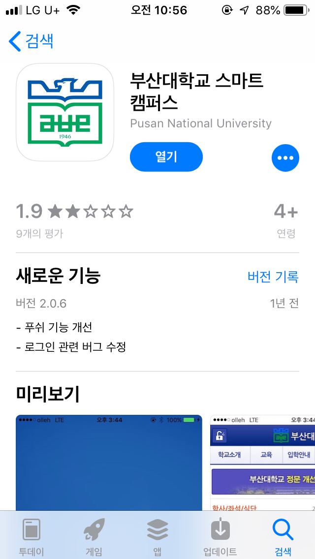 부산대학교 스마트캠퍼스 앱 설치