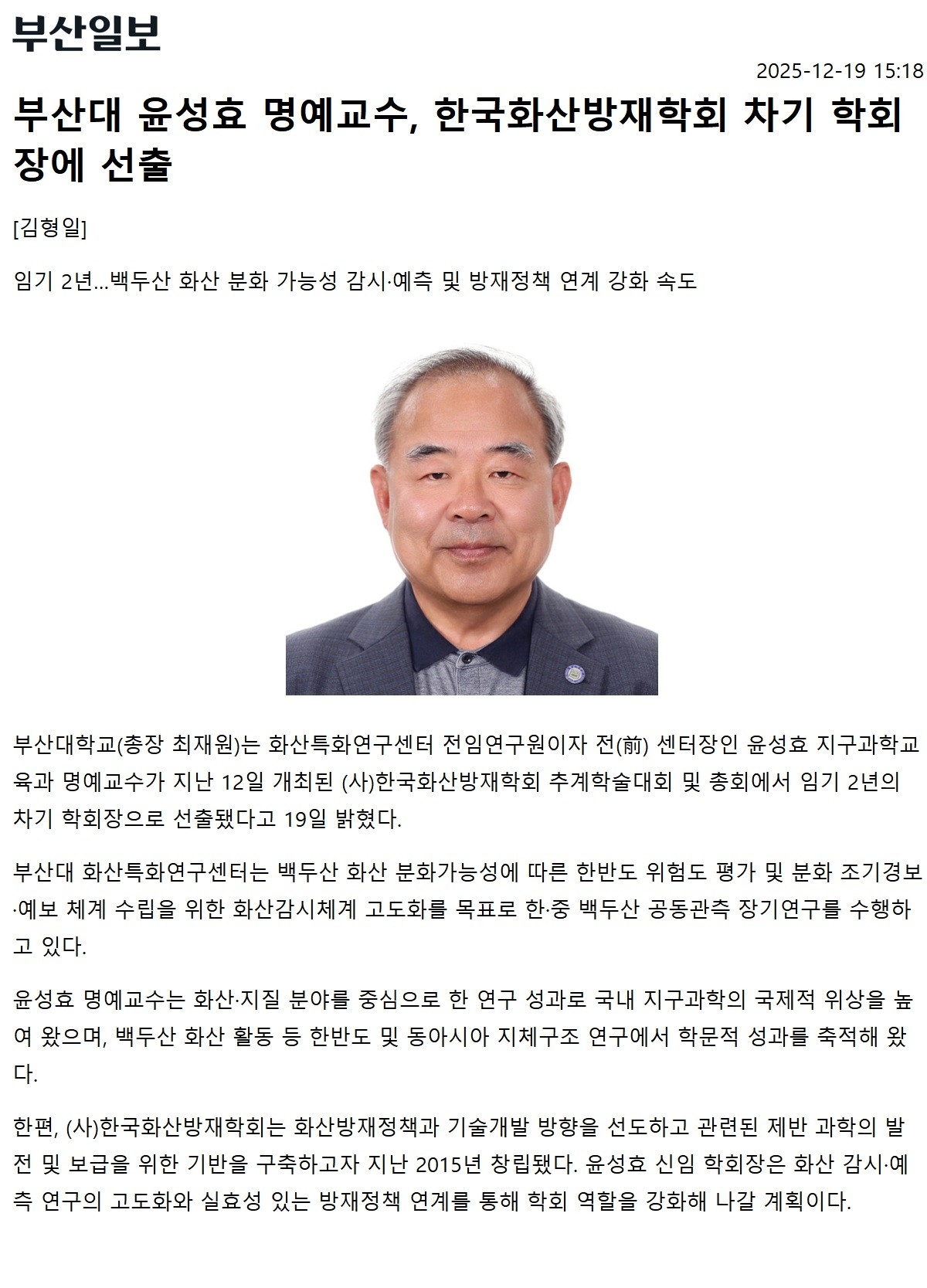 부산대 윤성효 명예교수, 한국화산방재학회 차기 학회장에 선출 대표이미지