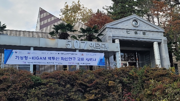 백두산 화산연구 교류 세미나 홍보 현수막(인덕관) 대표이미지