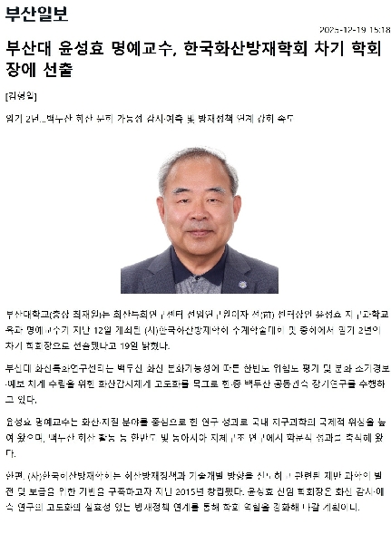 부산대 윤성효 명예교수, 한국화산방재학회 차기 학회장에 선출 대표이미지