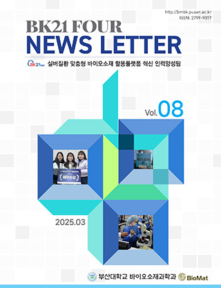 BK21 FOUR 뉴스레터 8호
